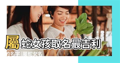 屬蛇的名字|属蛇人怎么取名 属蛇人起名宜忌用字有哪些？